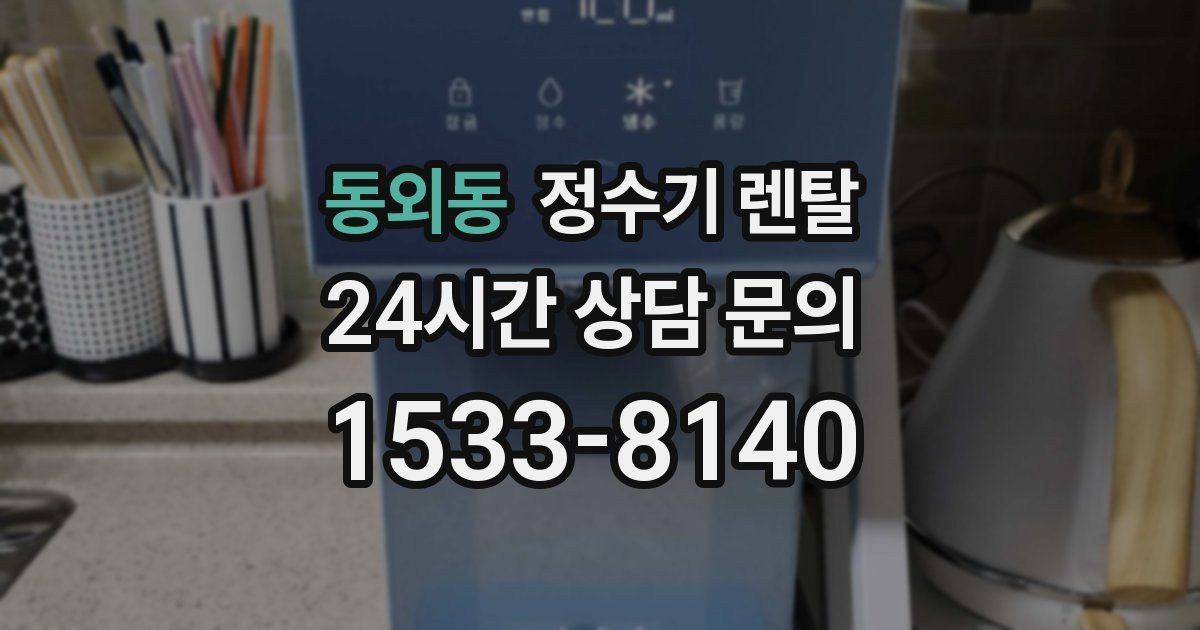 동외동 정수기 렌탈