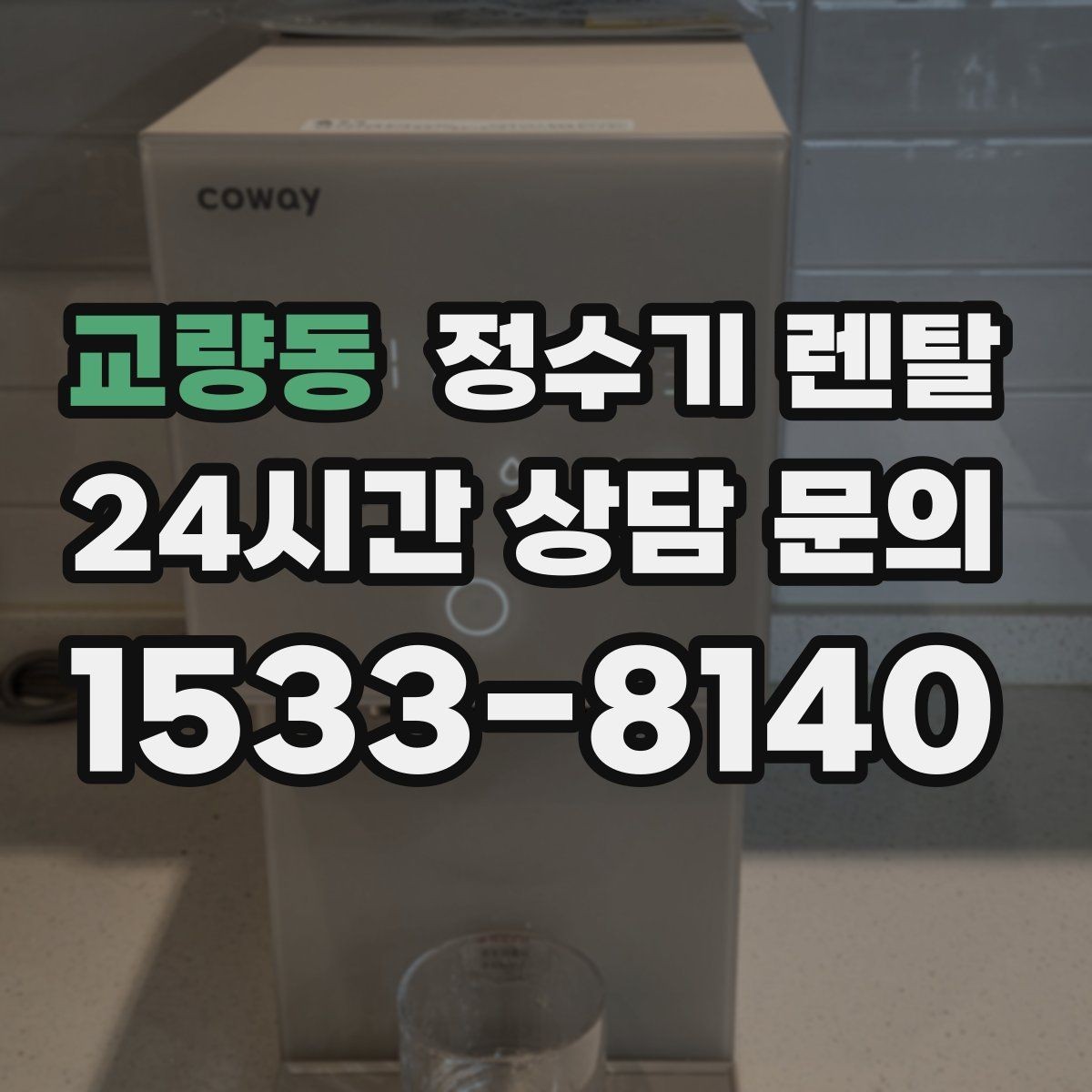 교량동 정수기 렌탈 배관 수압 조건이 중요한 이유
