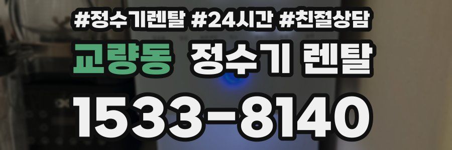 교량동 정수기 렌탈