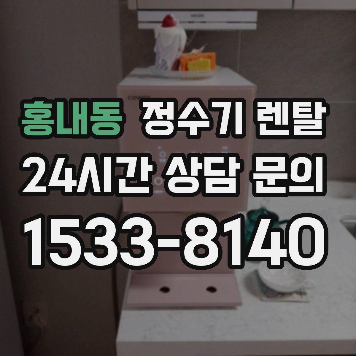 홍내동 정수기 렌탈 위약금 구조를 이해하면 선택이 쉬워집니다