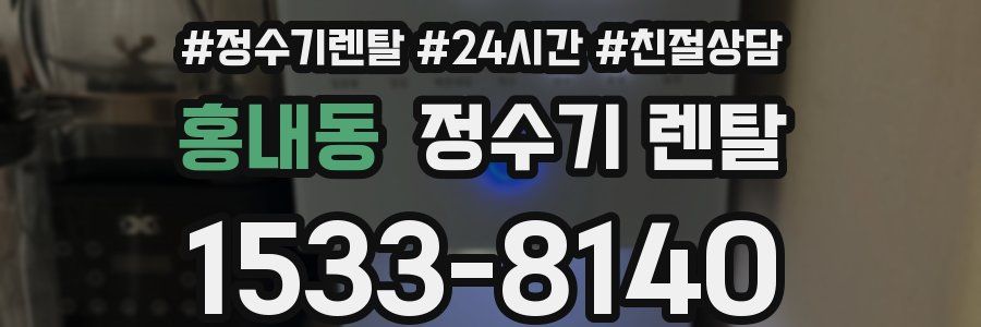 홍내동 정수기 렌탈