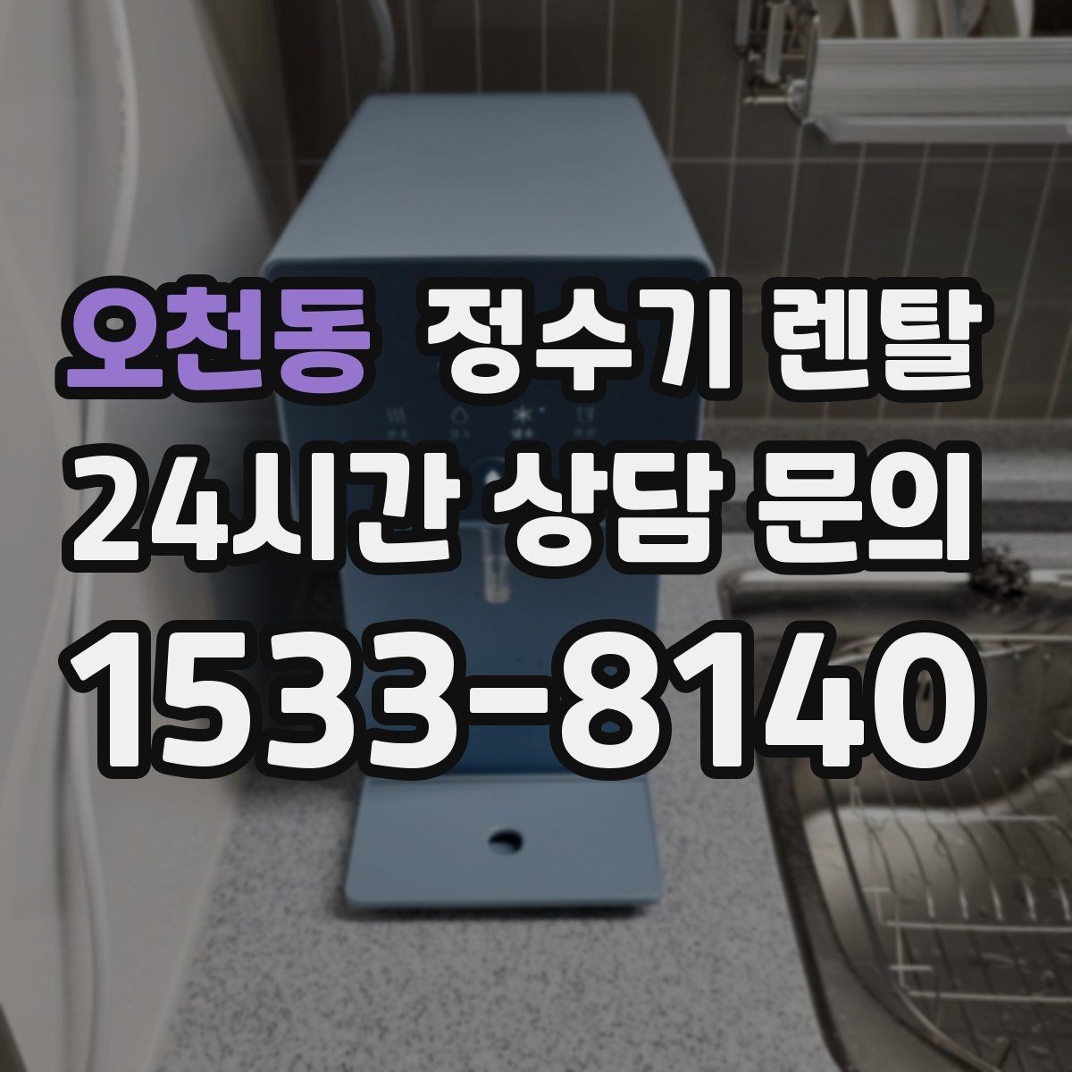 오천동 정수기 렌탈 빠른 상담을 위한 주방 사진 포인트