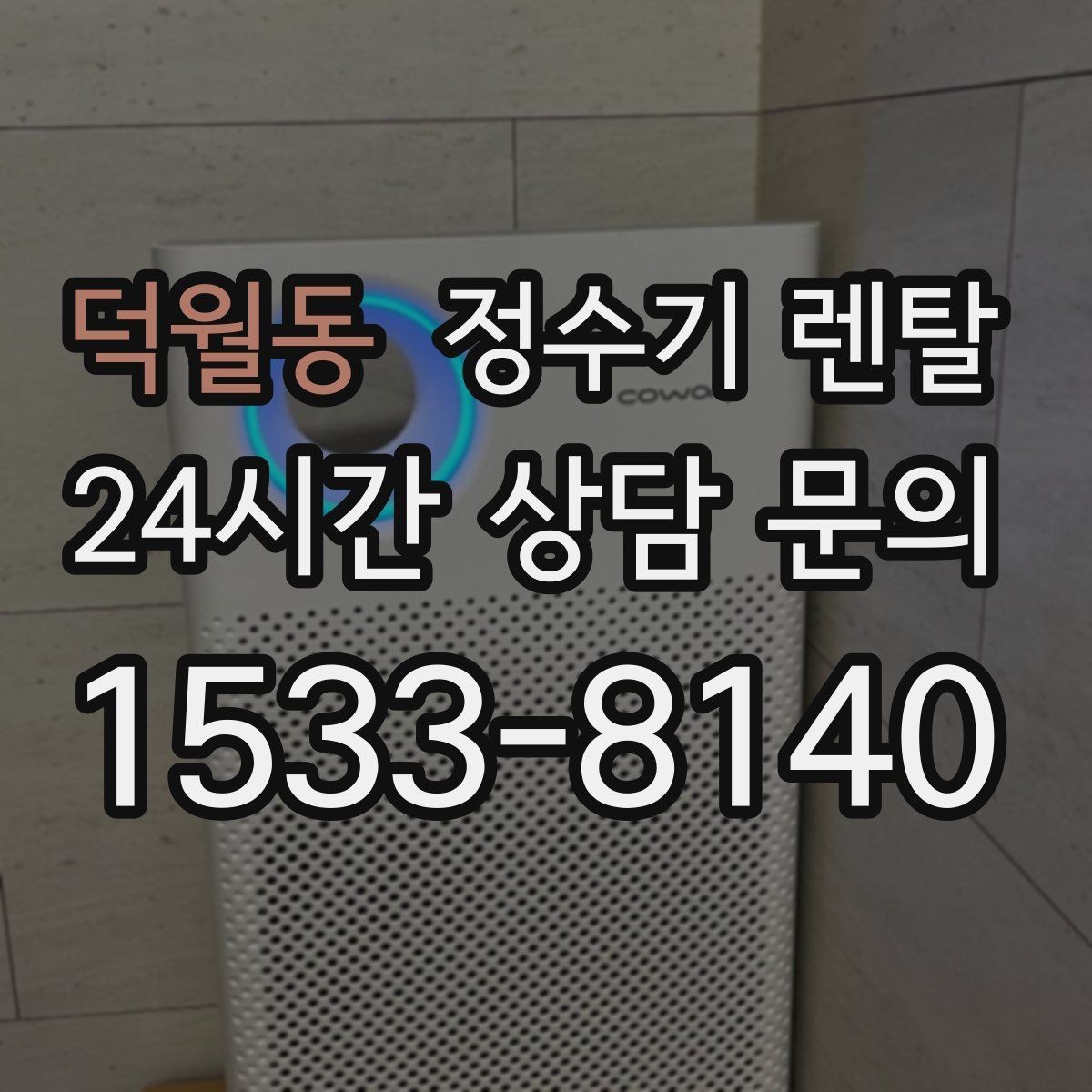 덕월동 정수기 렌탈 렌탈료 비교할 때 꼭 봐야 할 항목
