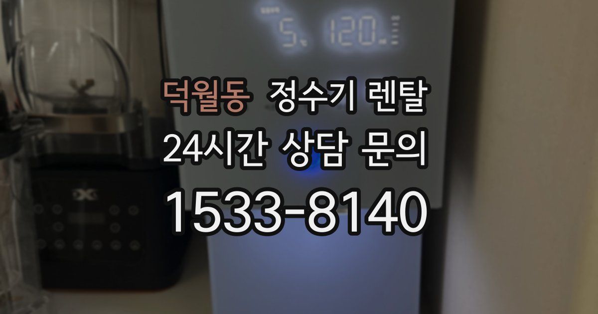 덕월동 정수기 렌탈