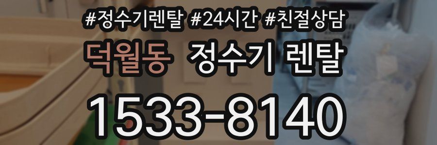 덕월동 정수기 렌탈