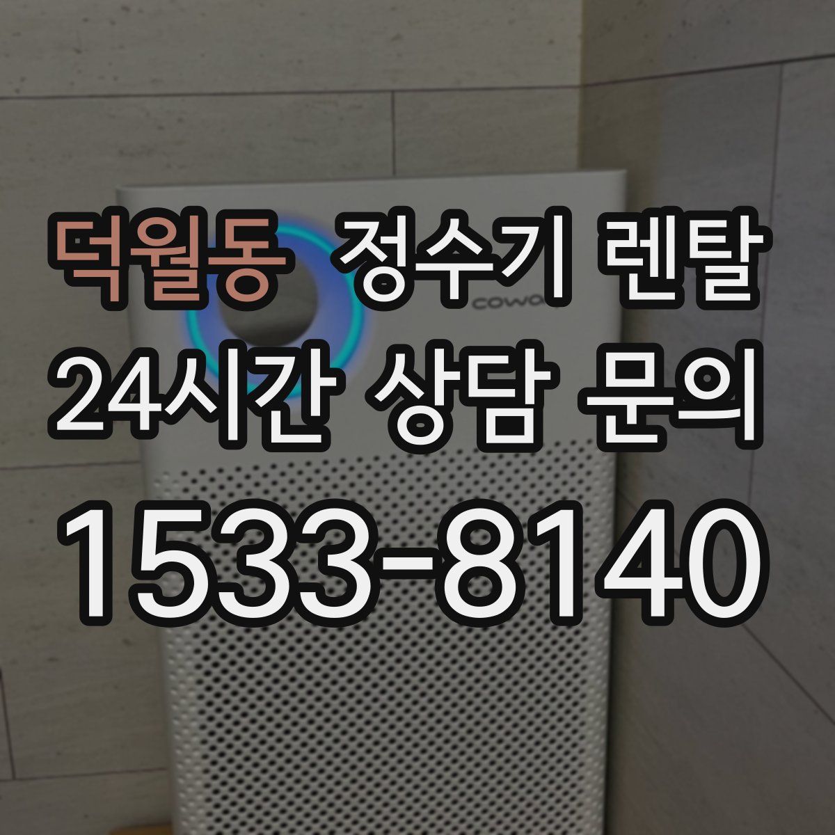 덕월동 정수기 렌탈