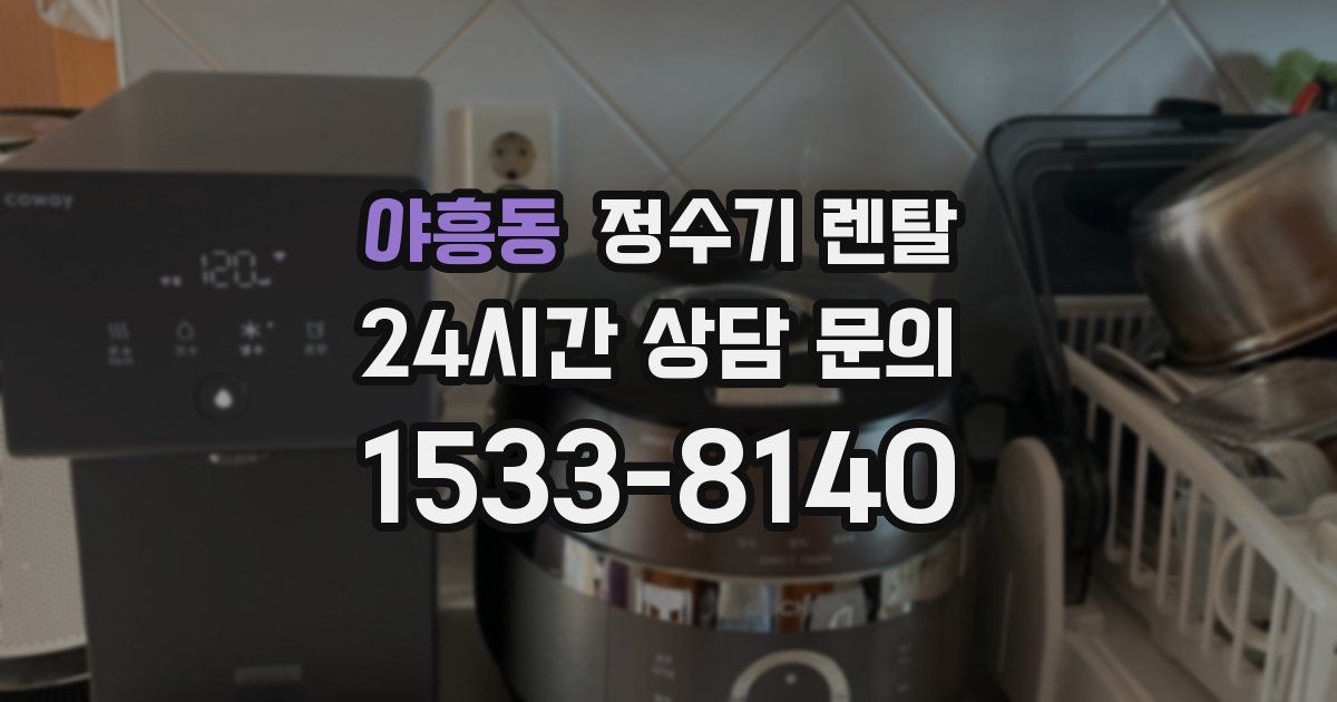 야흥동 정수기 렌탈