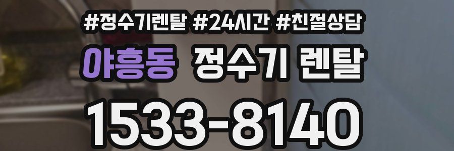 야흥동 정수기 렌탈