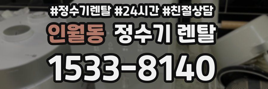 인월동 정수기 렌탈