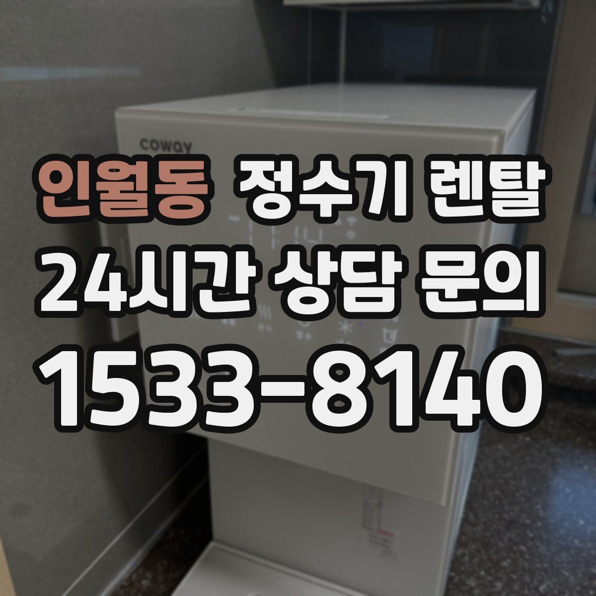 인월동 정수기 렌탈