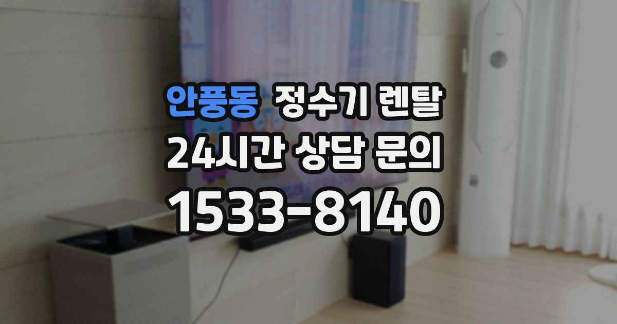 안풍동 정수기 렌탈