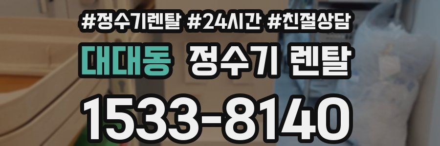 대대동 정수기 렌탈