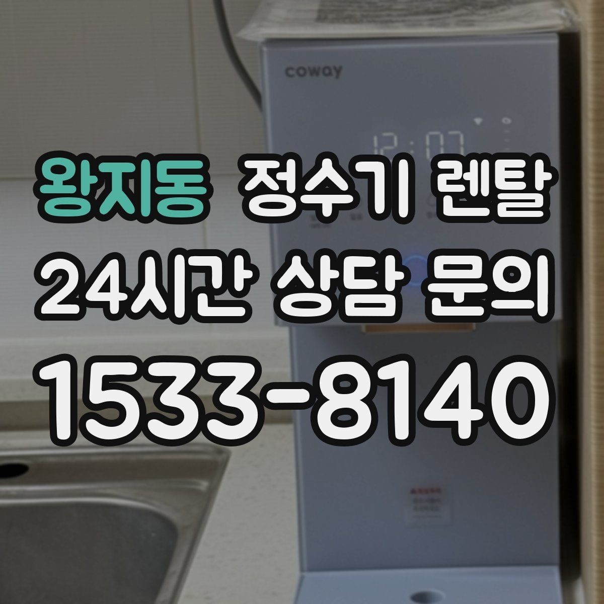 왕지동 정수기 렌탈 얼음 기능까지 고려할 때 체크해야 할 것