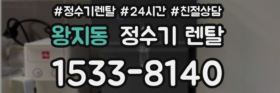 왕지동 정수기 렌탈