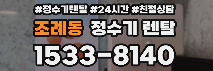 조례동 정수기 렌탈