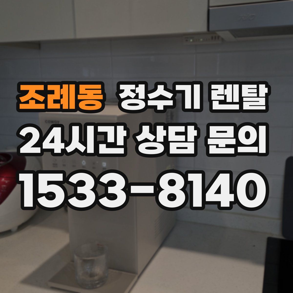조례동 정수기 렌탈