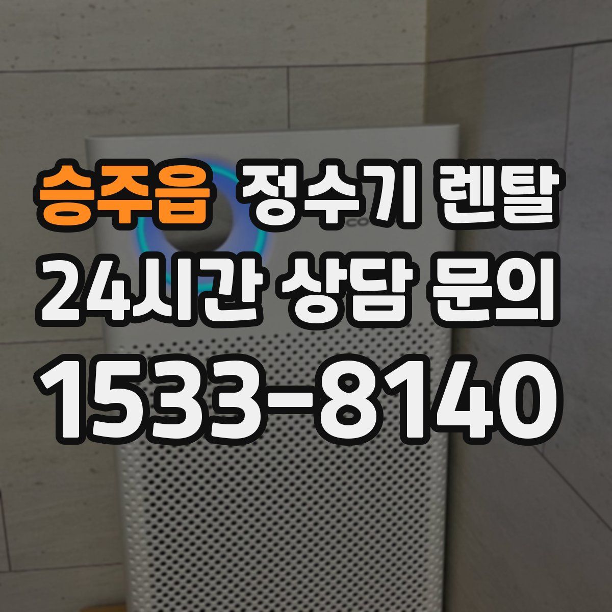 승주읍 정수기 렌탈