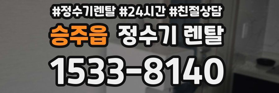 승주읍 정수기 렌탈