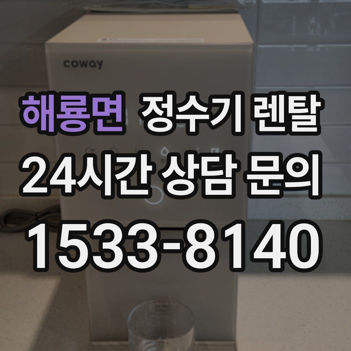 해룡면 정수기 렌탈 주방 상판 타공이 필요한지 확인하는 방법