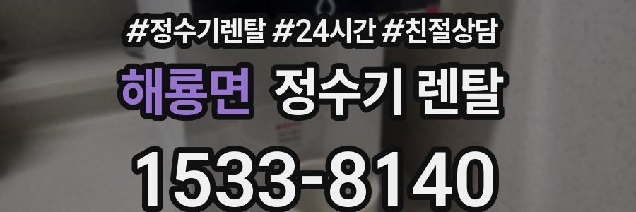 해룡면 정수기 렌탈