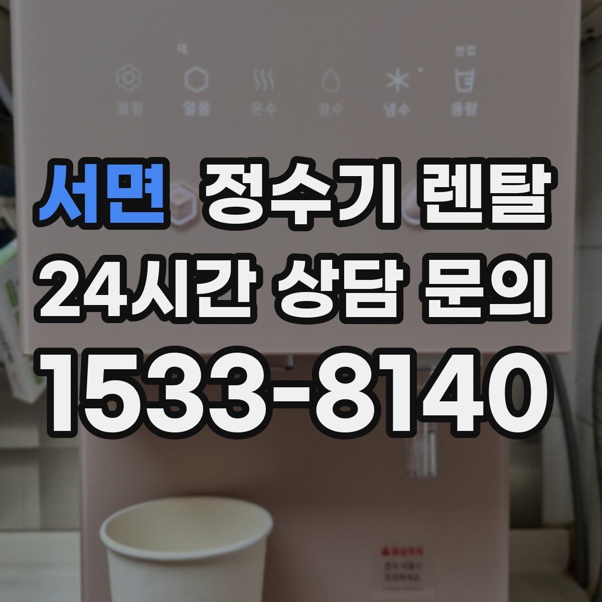 서면 정수기 렌탈 물맛이 예민한 분들이 체크하는 기준