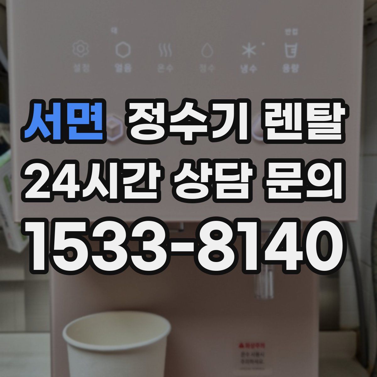 서면 정수기 렌탈