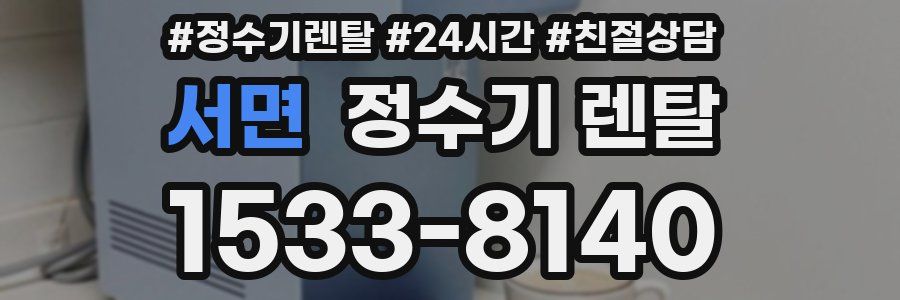서면 정수기 렌탈