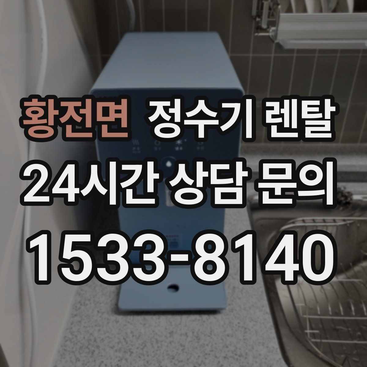 황전면 정수기 렌탈 설치 후 누수 생기면 어디를 확인할까