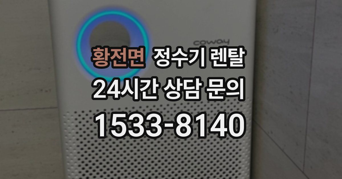 황전면 정수기 렌탈