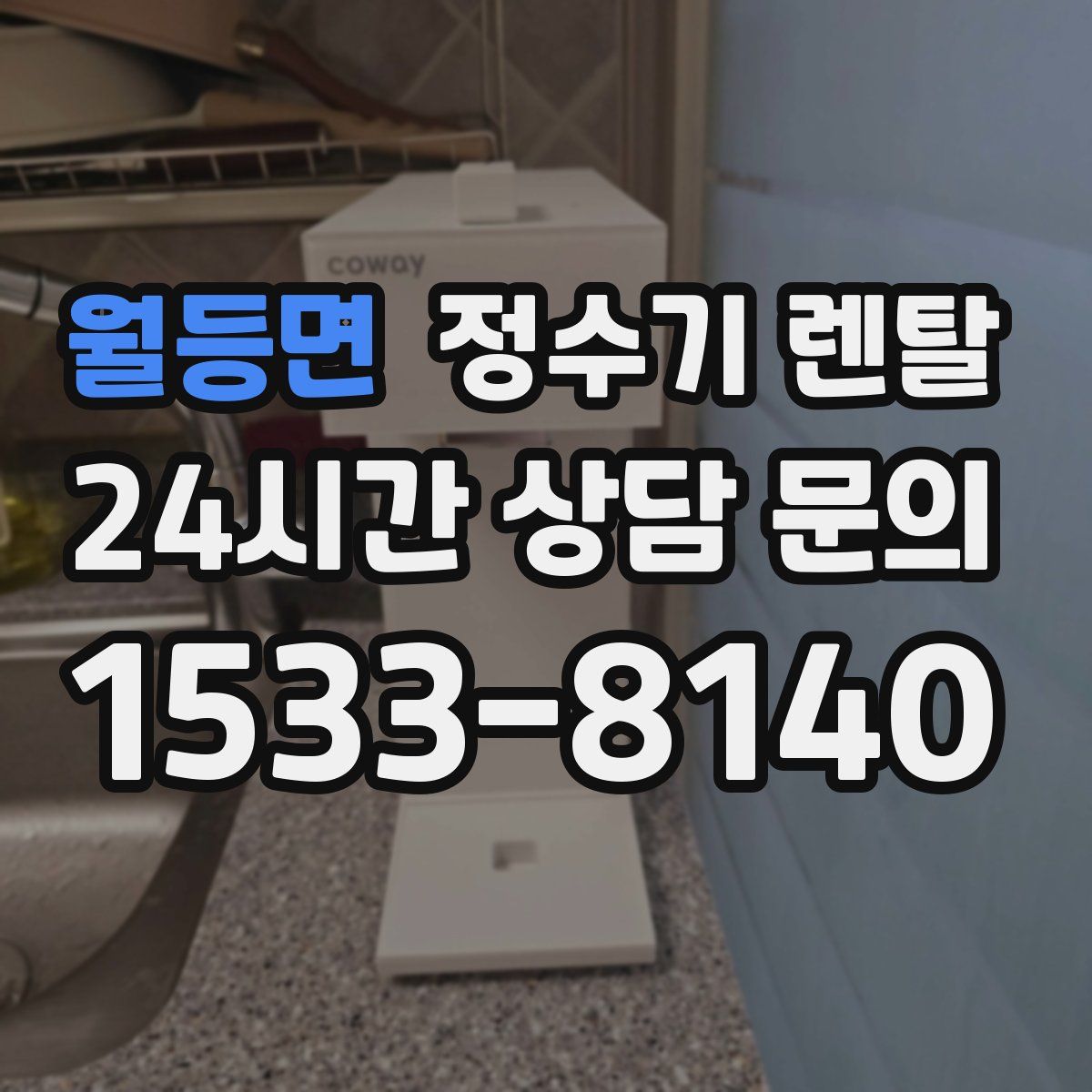 월등면 정수기 렌탈