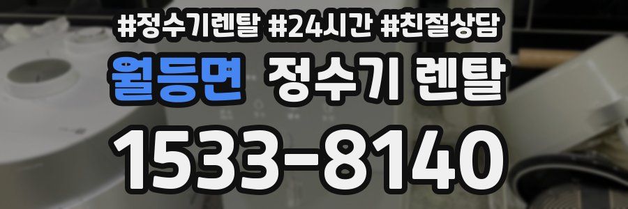 월등면 정수기 렌탈