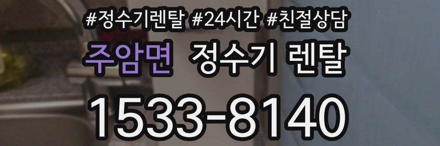 주암면 정수기 렌탈