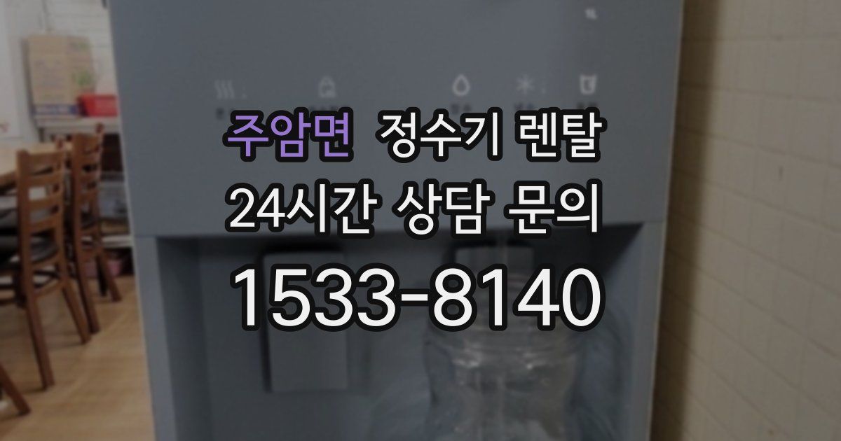 주암면 정수기 렌탈