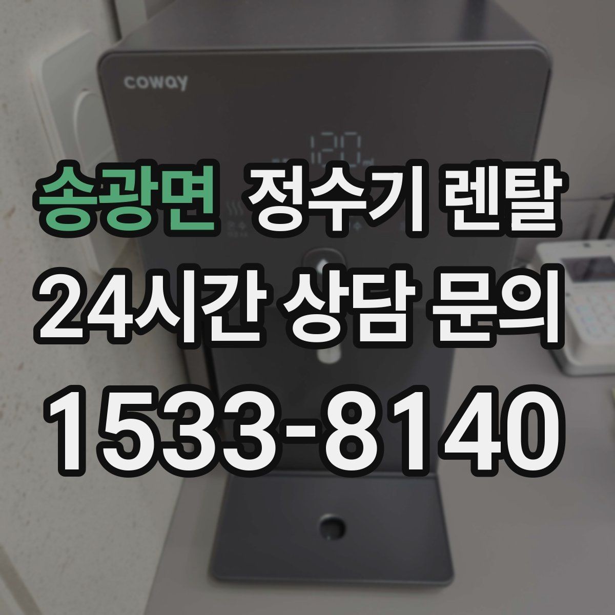 송광면 정수기 렌탈 후회 없는 선택을 위한 한 장 정리