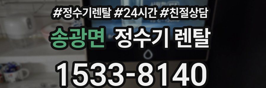 송광면 정수기 렌탈