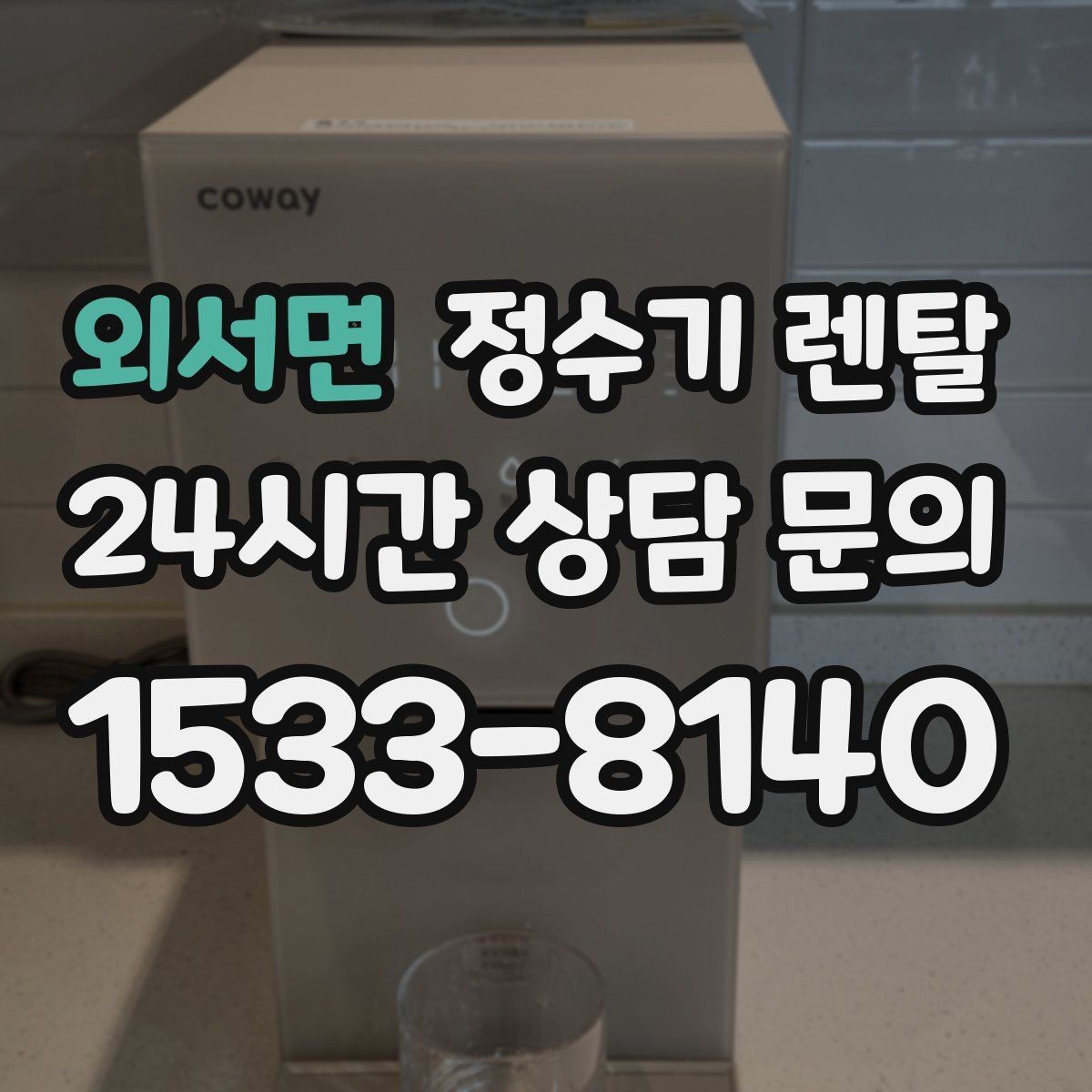 외서면 정수기 렌탈 휴가 다녀온 뒤 처음 물 받을 때 주의할 점