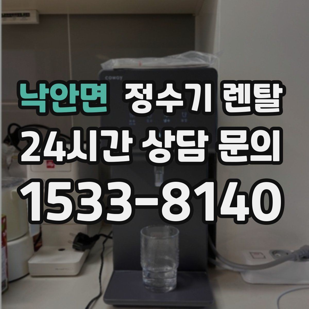 낙안면 정수기 렌탈 가족 구성원별 추천 옵션을 정리