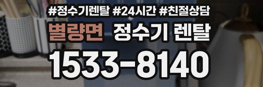 별량면 정수기 렌탈