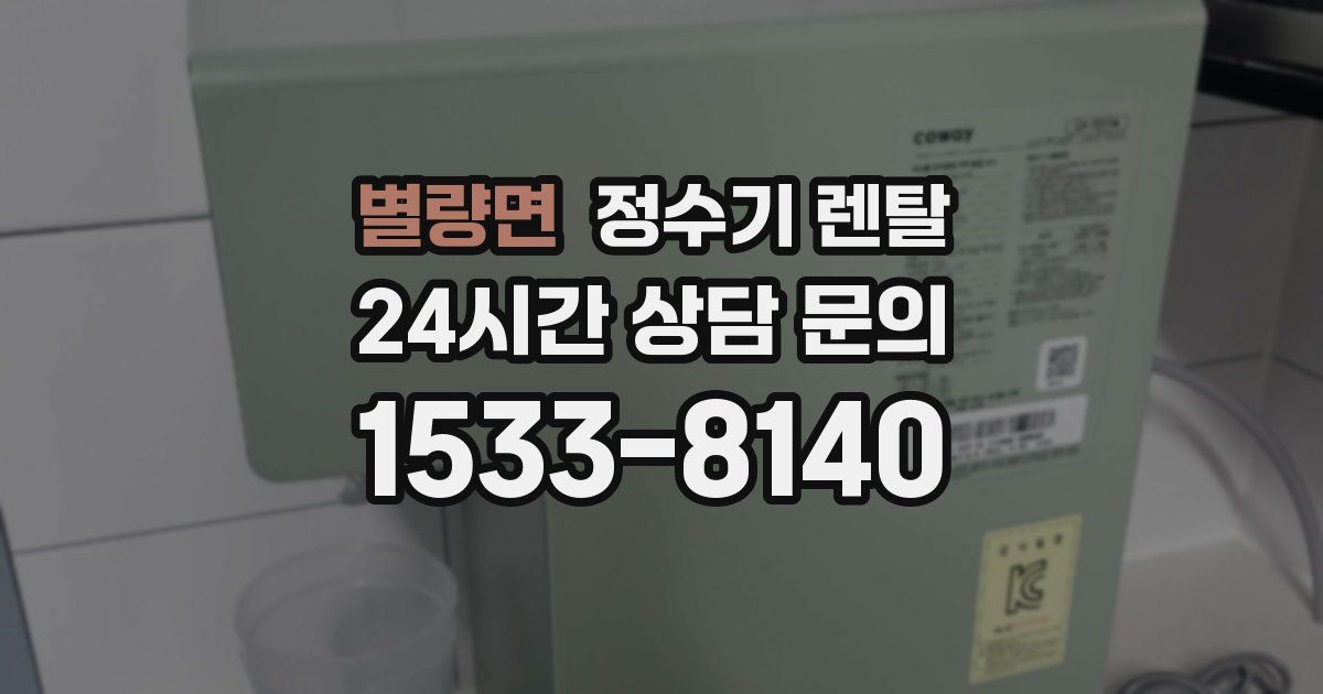 별량면 정수기 렌탈