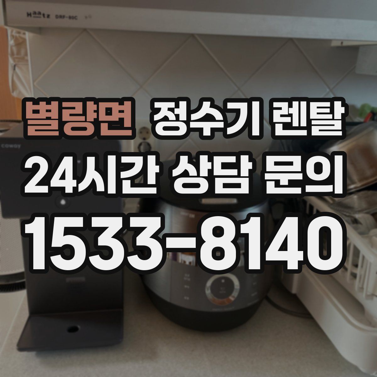 별량면 정수기 렌탈