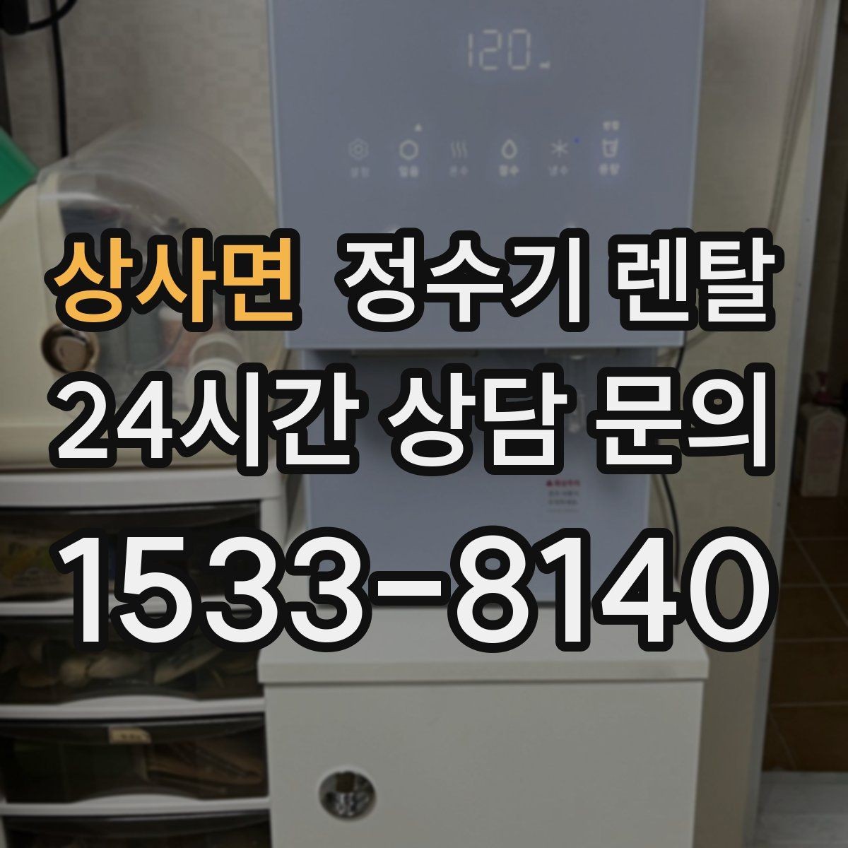 상사면 정수기 렌탈 컴프레서형과 전자식 냉각 차이 정리