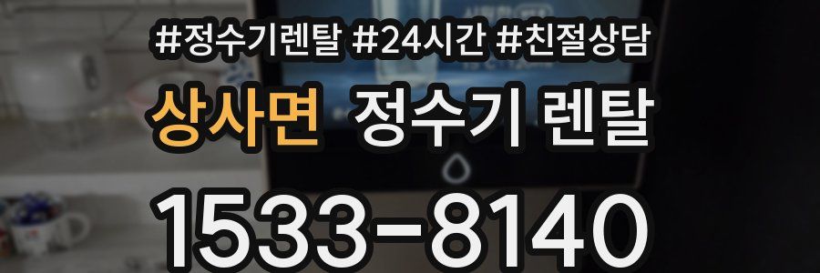 상사면 정수기 렌탈