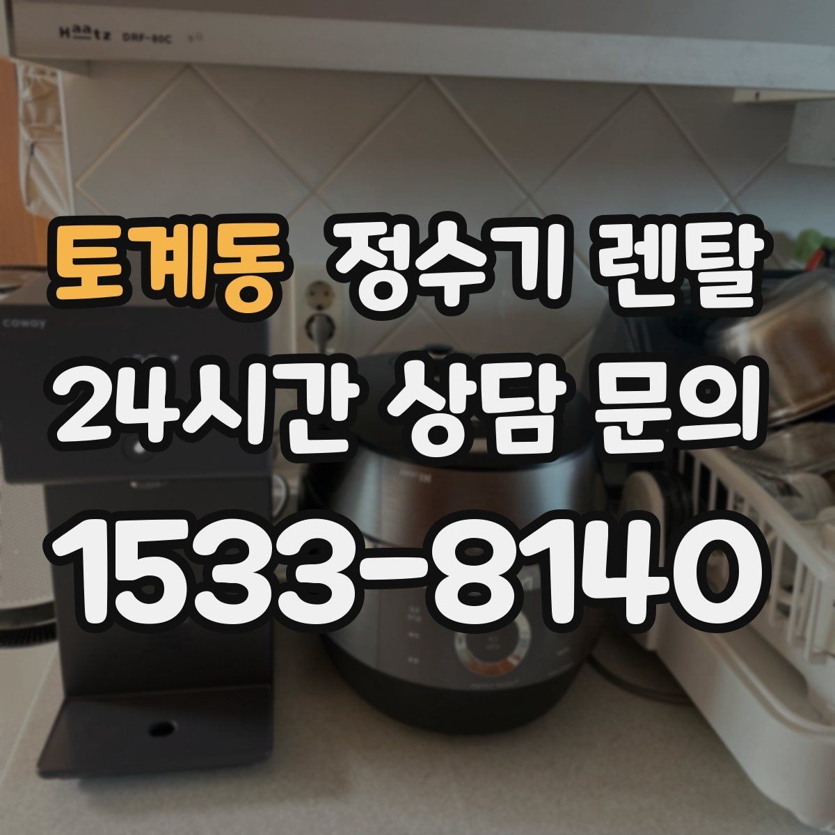 토계동 정수기 렌탈 처음 렌탈하는 분을 위한 필수 체크