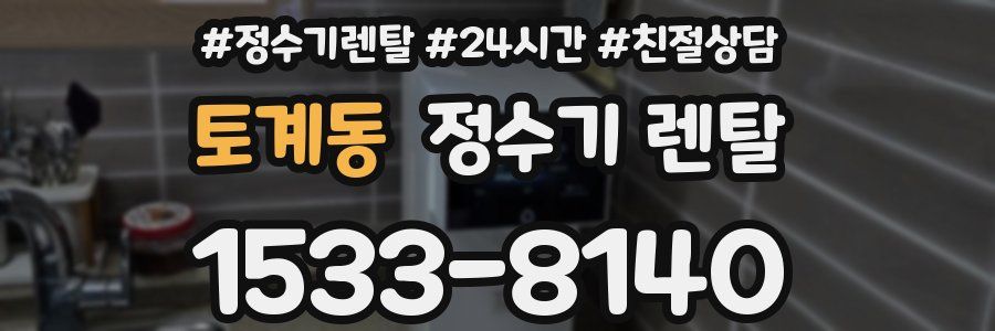 토계동 정수기 렌탈