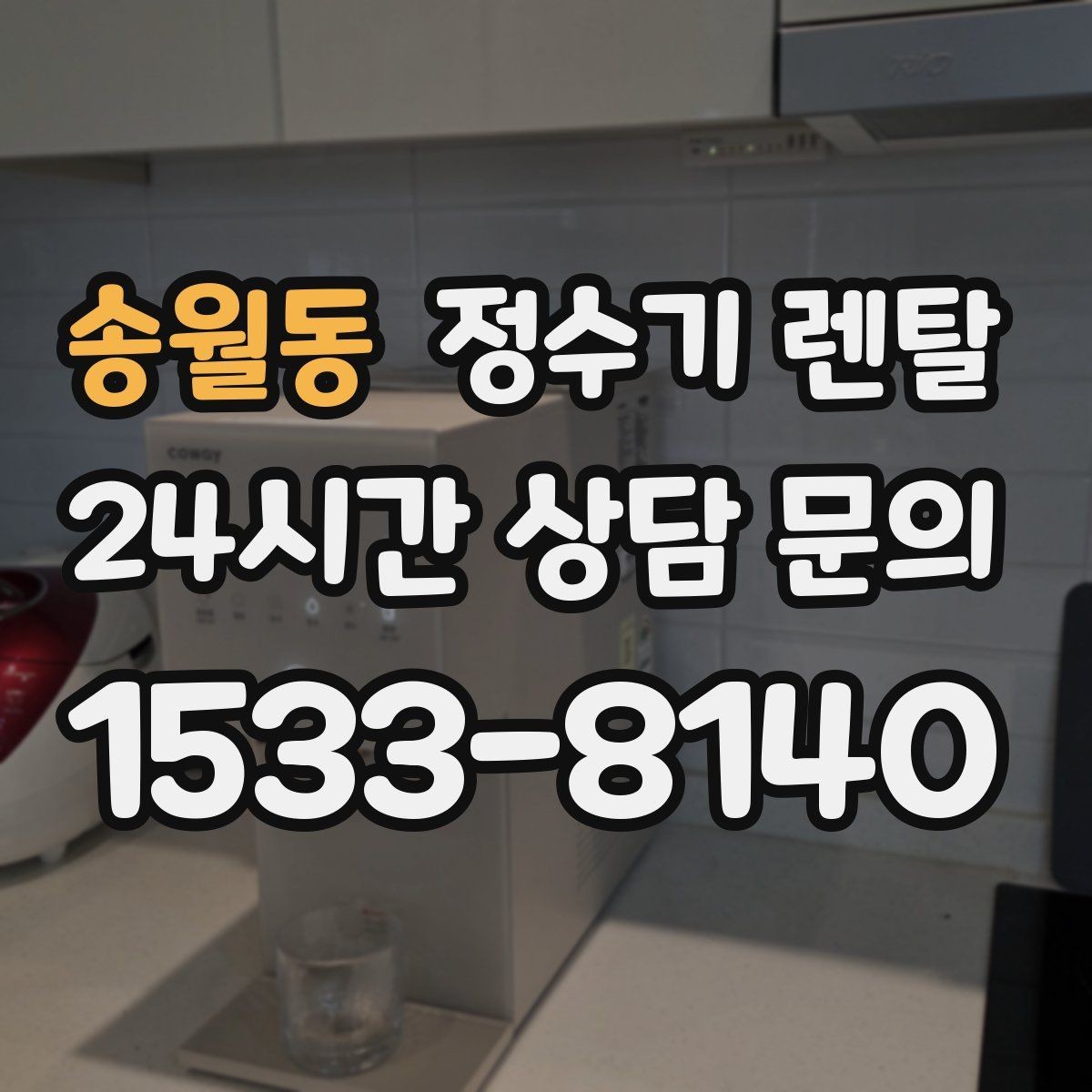 송월동 정수기 렌탈 아이 어르신 있는 집 안전 기능 체크