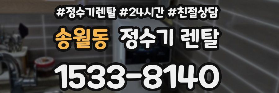 송월동 정수기 렌탈