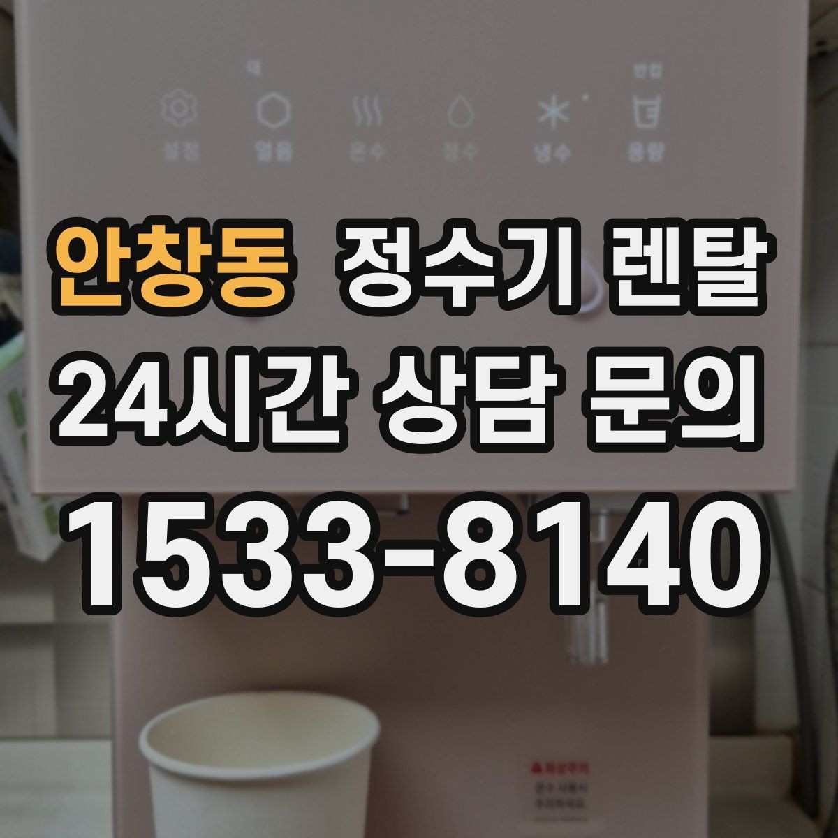 안창동 정수기 렌탈 작은 주방에 추천되는 설치 방식