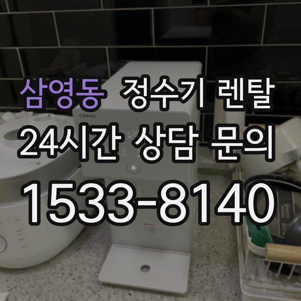 삼영동 정수기 렌탈 설치 후 누수 생기면 어디를 확인할까