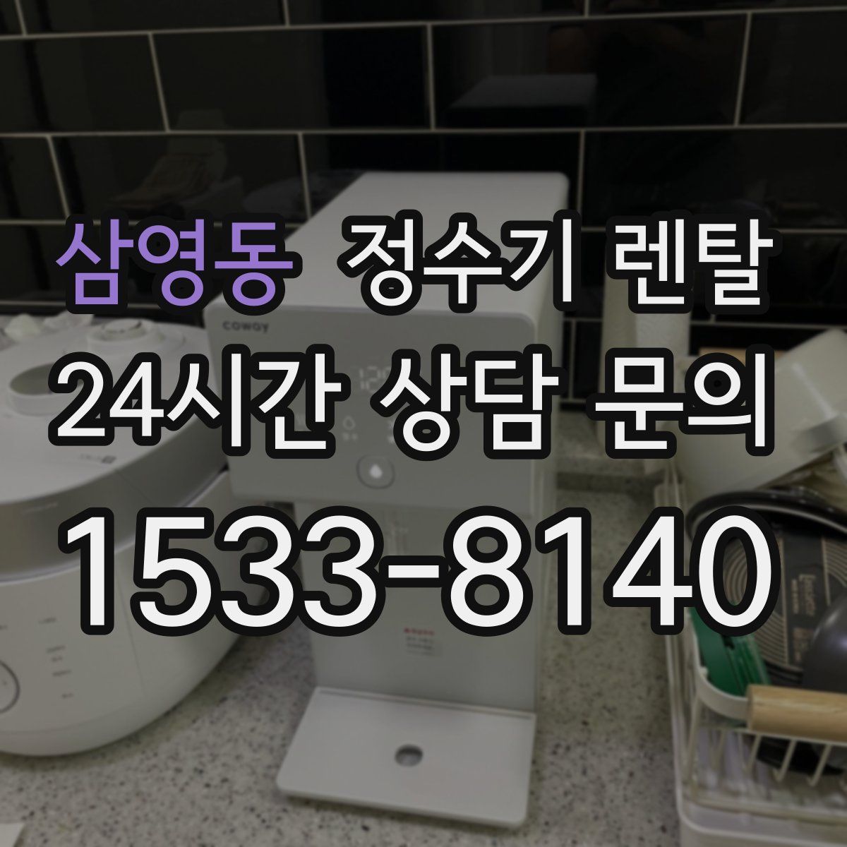 삼영동 정수기 렌탈