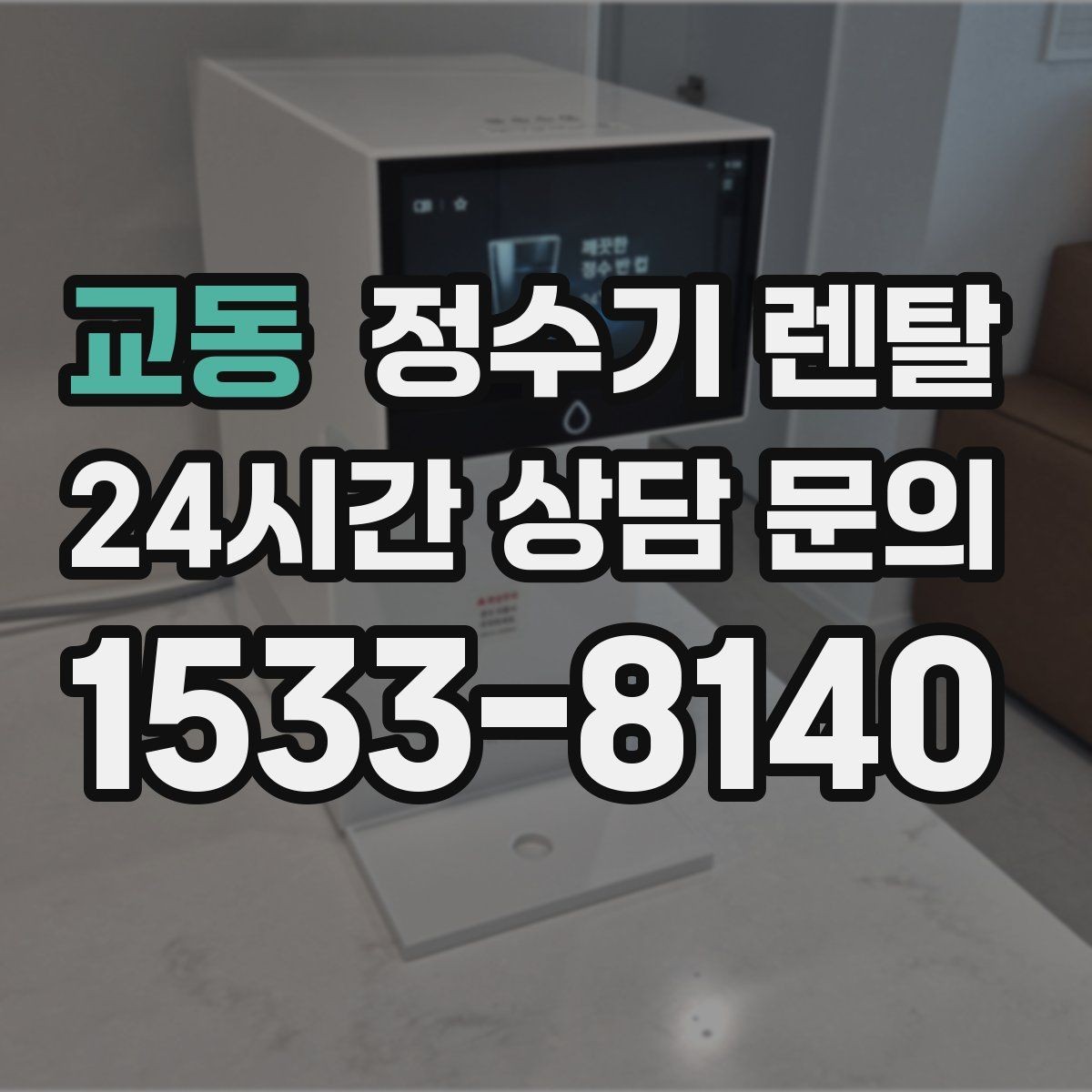 교동 정수기 렌탈 스탠드형이 유리한 사용 패턴 정리